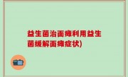 益生菌治面瘫利用益生菌缓解面瘫症状)