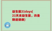 益生菌21days(21天食益生菌，改善肠道健康)
