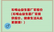 石嘴山益生菌厂家报价(石嘴山益生菌厂家提供报价，健康生活从此更便捷！)