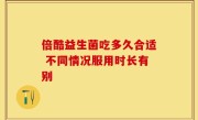倍酷益生菌吃多久合适 不同情况服用时长有别