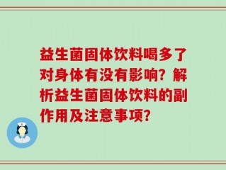 益生菌固体饮料喝多了对身体有没有影响？解析益生菌固体饮料的副作用及注意事项？