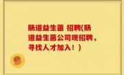肠道益生菌 招聘(肠道益生菌公司现招聘，寻找人才加入！)