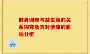 健身调理与益生菌的关系探究及其对健康的影响分析