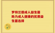 罗特兰德成人益生菌 助力成人健康的优质益生菌选择