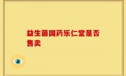 益生菌国药乐仁堂是否售卖