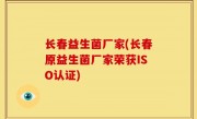 长春益生菌厂家(长春原益生菌厂家荣获ISO认证)