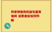 何老师推荐的益生菌真难辨 消费者应如何判断