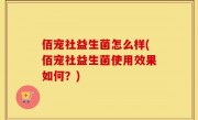 佰宠社益生菌怎么样(佰宠社益生菌使用效果如何？)