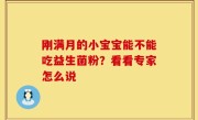 刚满月的小宝宝能不能吃益生菌粉？看看专家怎么说