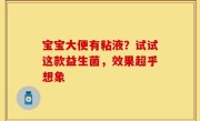 宝宝大便有粘液？试试这款益生菌，效果超乎想象