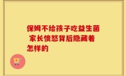保姆不给孩子吃益生菌 家长愤怒背后隐藏着怎样的