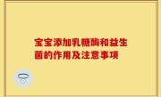 宝宝添加乳糖酶和益生菌的作用及注意事项