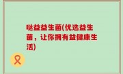 哒益益生菌(优选益生菌，让你拥有益健康生活)