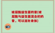 玻尿酸益生菌奶昔(玻尿酸与益生菌混合的奶昔，可以滋补身体)