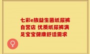 七彩e族益生菌纸尿裤自营店 优质纸尿裤满足宝宝健康舒适需求