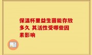 保温杯里益生菌能存放多久 其活性受哪些因素影响