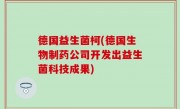 德国益生菌柯(德国生物制药公司开发出益生菌科技成果)