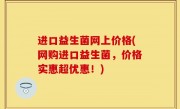 进口益生菌网上价格(网购进口益生菌，价格实惠超优惠！)
