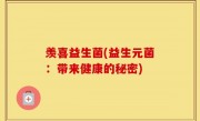 羡喜益生菌(益生元菌：带来健康的秘密)