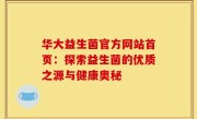华大益生菌官方网站首页：探索益生菌的优质之源与健康奥秘