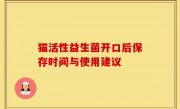 猫活性益生菌开口后保存时间与使用建议