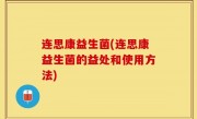 连思康益生菌(连思康益生菌的益处和使用方法)