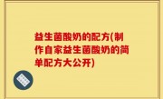 益生菌酸奶的配方(制作自家益生菌酸奶的简单配方大公开)