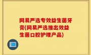 网易严选专效益生菌牙膏(网易严选推出效益生菌口腔护理产品)