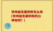 钦州益生菌奶粉怎么样(钦州益生菌奶粉的口碑如何？)