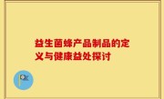 益生菌蜂产品制品的定义与健康益处探讨