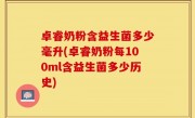 卓睿奶粉含益生菌多少毫升(卓睿奶粉每100ml含益生菌多少历史)