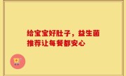 给宝宝好肚子，益生菌推荐让每餐都安心
