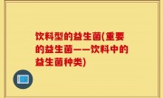 饮料型的益生菌(重要的益生菌——饮料中的益生菌种类)