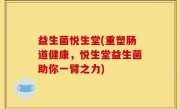 益生菌悦生堂(重塑肠道健康，悦生堂益生菌助你一臂之力)