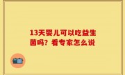 13天婴儿可以吃益生菌吗？看专家怎么说