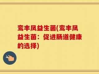 鸾丰凤益生菌(鸾丰凤益生菌：促进肠道健康的选择)