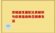 浓缩益生菌配比表解析与应用指南助您健康生活