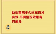 益生菌隔多久吃东西才有效 不同情况效果有何差异