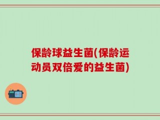 保龄球益生菌(保龄运动员双倍爱的益生菌)