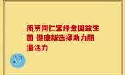 南京同仁堂绿金园益生菌 健康新选择助力肠道活力