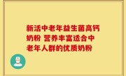 新活中老年益生菌高钙奶粉 营养丰富适合中老年人群的优质奶粉