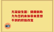 方凝益生菌：健康新助力为您的身体带来意想不到的积极改变