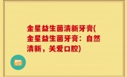 金星益生菌清新牙膏(金星益生菌牙膏：自然清新，关爱口腔)