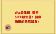 sitc益生菌_探索SITC益生菌：健康肠道的天然盟友)