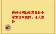 爸爸检测益生菌竟让全家生活大变样，让人意外
