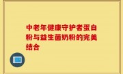 中老年健康守护者蛋白粉与益生菌奶粉的完美结合