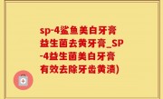 sp-4鲨鱼美白牙膏益生菌去黄牙膏_SP-4益生菌美白牙膏 有效去除牙齿黄渍)