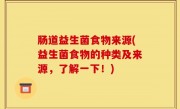肠道益生菌食物来源(益生菌食物的种类及来源，了解一下！)