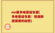 em菌多维菌益生菌(多维菌益生菌：增强肠道健康的秘密)
