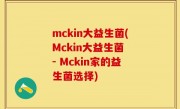 mckin大益生菌(Mckin大益生菌 - Mckin家的益生菌选择)